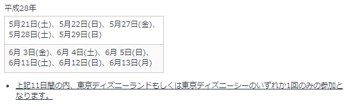 ディズニー日程.PNG