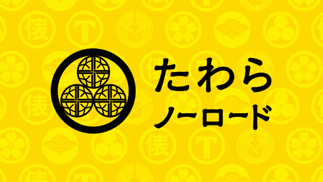 tawara.png